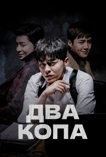 Два копа (2017) онлайн бесплатно